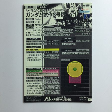  ガンダムアーセナルベース シークレット）ガンダム試作3号機 FQ01/001SEC