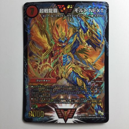   デュエルマスターズ 超戦龍覇モルトNEXT DMR16GVV1/VV1