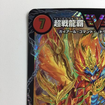   デュエルマスターズ 超戦龍覇モルトNEXT DMR16GVV1/VV1