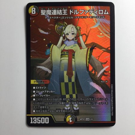   デュエルマスターズ 聖魔連結王ドルファディロム DMART073/5