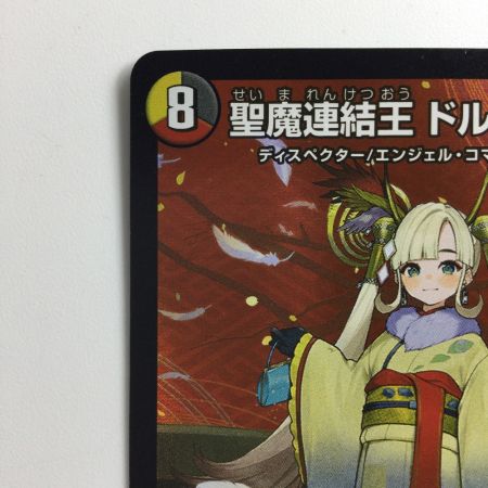   デュエルマスターズ 聖魔連結王ドルファディロム DMART073/5