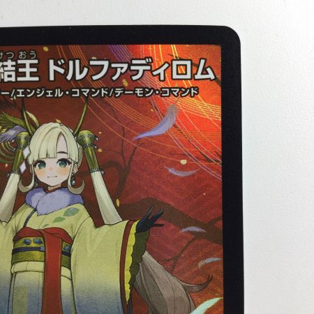   デュエルマスターズ 聖魔連結王ドルファディロム DMART073/5