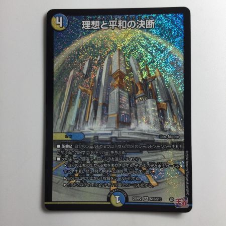   デュエルマスターズ 理想と平和の決断（パーフェクトアルカディア） DM24RP2S10/S10