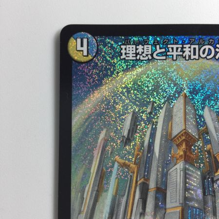   デュエルマスターズ 理想と平和の決断（パーフェクトアルカディア） DM24RP2S10/S10
