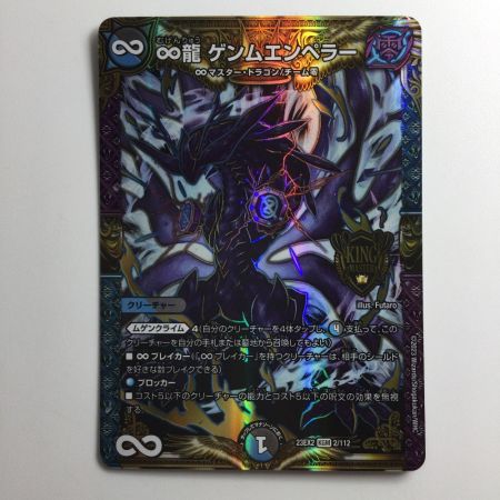   デュエルマスターズ ∞龍ゲンムエンペラー DM23EX22/112
