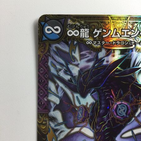   デュエルマスターズ ∞龍ゲンムエンペラー DM23EX22/112