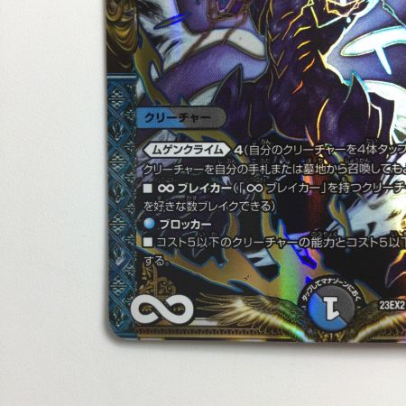   デュエルマスターズ ∞龍ゲンムエンペラー DM23EX22/112