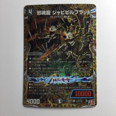   デュエルマスターズ 邪魂龍ジャビビルブラッド DM24RP2H4/H21