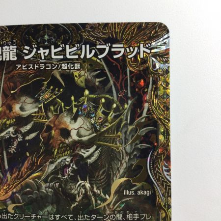   デュエルマスターズ 邪魂龍ジャビビルブラッド DM24RP2H4/H21