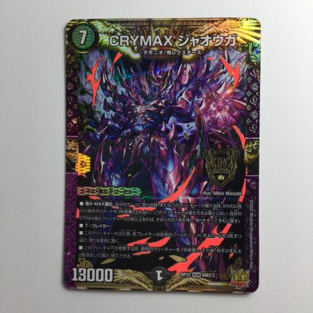   デュエルマスターズ CRYMAXジャオウガ DMRP22KM2/2