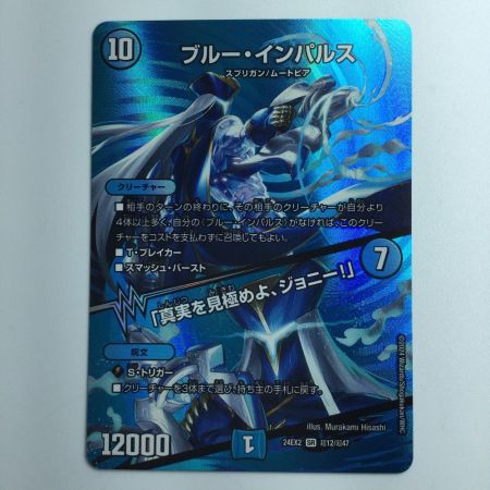  デュエルマスターズ ブルー・インパルス/「真実を見極めよ、ジョニー！」 DM24EX2T12/T47