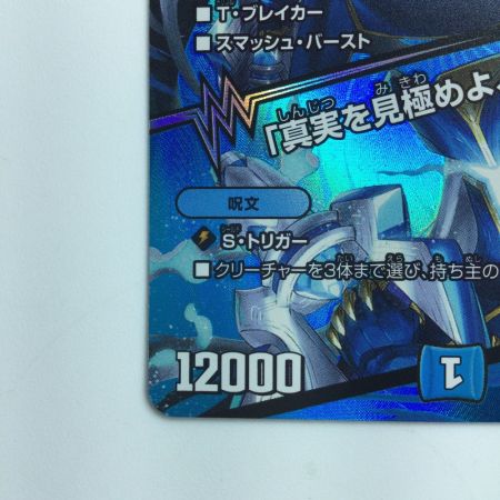   デュエルマスターズ ブルー・インパルス/「真実を見極めよ、ジョニー！」 DM24EX2T12/T47