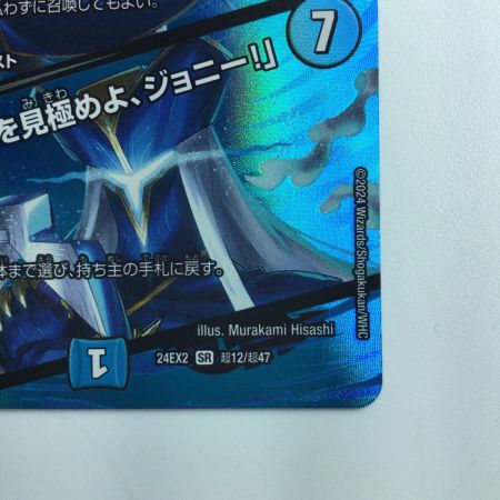   デュエルマスターズ ブルー・インパルス/「真実を見極めよ、ジョニー！」 DM24EX2T12/T47