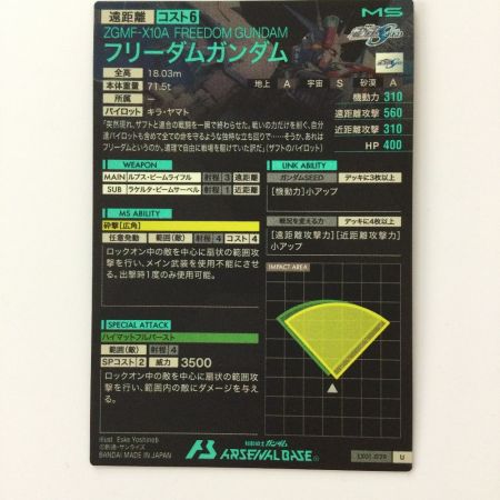   ガンダム アーセナルベース フリーダムガンダム LX01/029  U