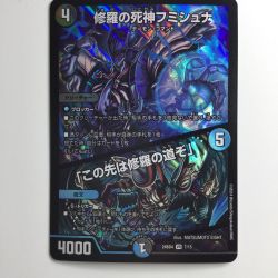 ζζ  デュエルマスターズ 修羅の死神フミシュナ/「この先は修羅の道ぞ」 DM24BD47/15  デュエマ Bランク