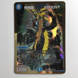 ζζ  デュエルマスターズ 飛翔龍5000VT（フライングブイ） DM23EX1H1B/H6  デュエマ Bランク