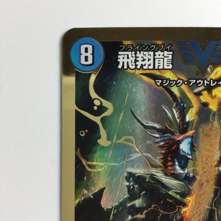   デュエルマスターズ 飛翔龍5000VT（フライングブイ） DM23EX1H1B/H6  デュエマ