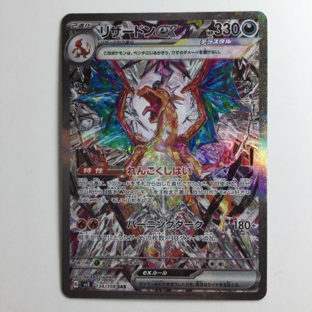   ポケモンカード リザードンex 134/108/SV3/B SAR