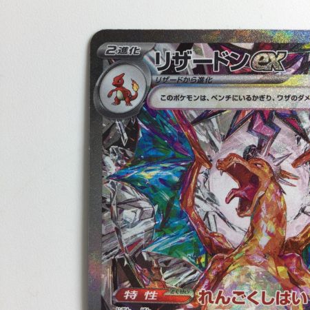   ポケモンカード リザードンex 134/108/SV3/B SAR