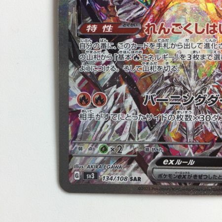   ポケモンカード リザードンex 134/108/SV3/B SAR