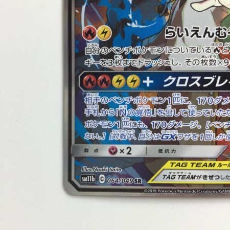   ポケモンカード レシラム＆ゼクロムGX 064/049/SM11B/B SR　ポケカ