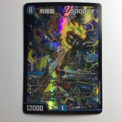 ζζ  デュエルマスターズ 飛翔龍5000VT（フライングブイ） DM23EX13/84　デュエマ Bランク