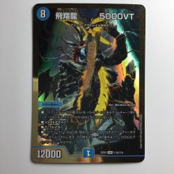 ζζ  デュエルマスターズ 飛翔龍5000VT（フライングブイ） DM23EX1H1B/H6 Bランク