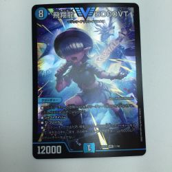 ζζ  トレカ デュエルマスターズ 飛翔龍 5000VT DM24BD511/60 Bランク