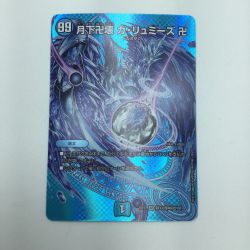 ζζ  トレカ デュエルマスターズ 月下卍壊 ガ・リュミーズ 卍 DMEX17T33/T40 Bランク