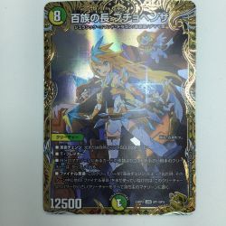 ζζ  トレカ デュエルマスターズ 百族の長 プチョヘンザ DM23RP2SP1/SP4 Bランク