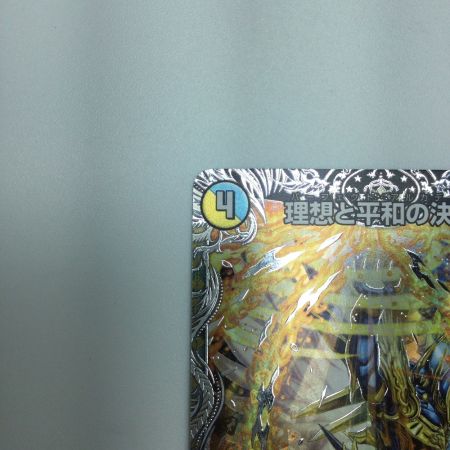   トレカ デュエルマスターズ 理想と平和の決断 DM24RP2TR10/TR11