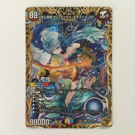   デュエルマスターズ 頂上混成ガリュディアス・モモミーズ DM24RP4SP3/SP5