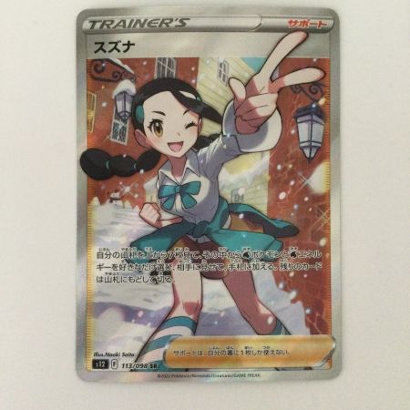   ポケモンカード スズナ 13/098/S12/B SR  ポケカ
