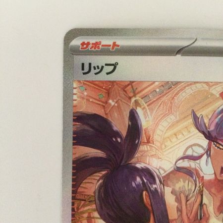   ポケモンカード リップ 092/066/SV4M/B SAR ポケカ