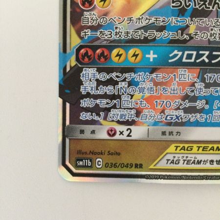   ポケモンカード レシラム＆ゼクロムGX 036/049/SM11B/B RR　ポケカ