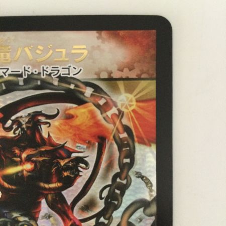   デュエルマスターズ 超竜バジュラ DMEX17W7/W20  ’07WINNER  デュエマ