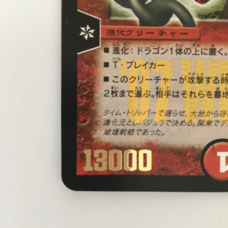   デュエルマスターズ 超竜バジュラ DMEX17W7/W20  ’07WINNER  デュエマ