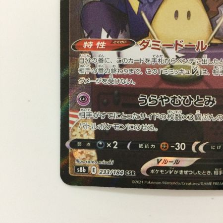   ポケモンカード ミミッキュV 233/184/SB/B CSR アセロラ ポケカ