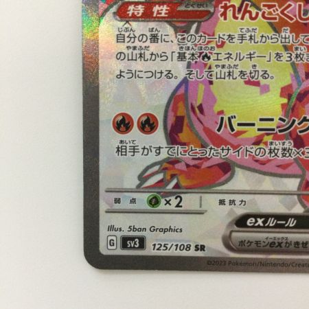   ポケモンカード リザードンex  125/108/SV3/B SR ポケカ
