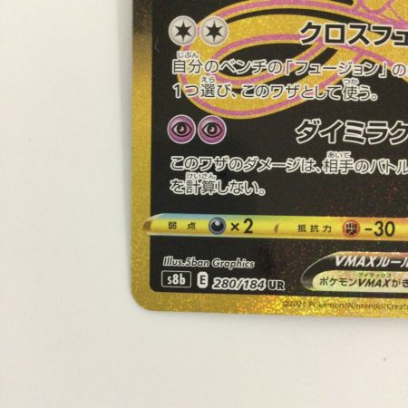   ポケモンカード ミュウVMAX 280/184/S8B/B UR ポケカ