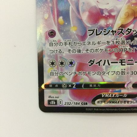   ポケモンカード ニンフィアVMAX 232/184/S8B/B CSR ポケカ