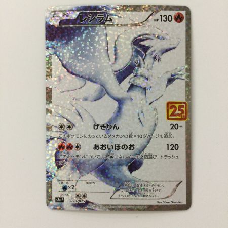  ポケモンカード レシラム 020/025/S8a/P/B ポケカ