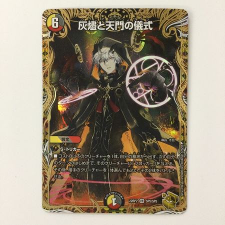   デュエルマスターズ 灰燼と天門の儀式  DM22RP2SP5/SP5  デュエマ