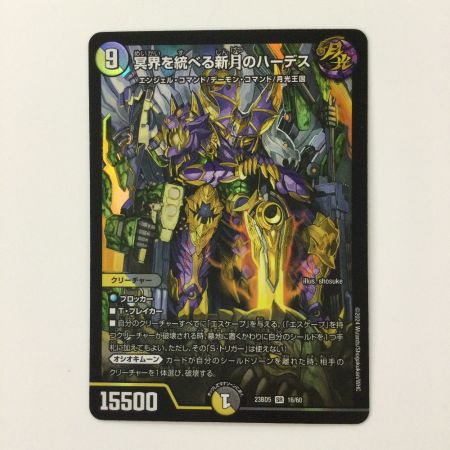   デュエルマスターズ 冥界を統べる新月のハーデス DM23BD516/60 デュエマ