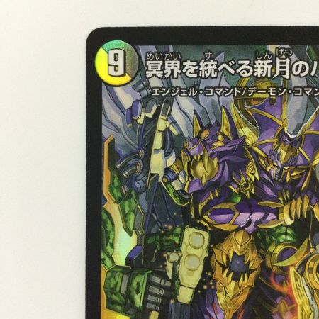   デュエルマスターズ 冥界を統べる新月のハーデス DM23BD516/60 デュエマ