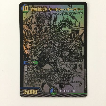   デュエルマスターズ 終末縫合王ザ＝キラー・キーナリ― DM23BD1BE6/BE10 デュエマ