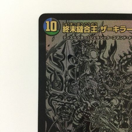   デュエルマスターズ 終末縫合王ザ＝キラー・キーナリ― DM23BD1BE6/BE10 デュエマ