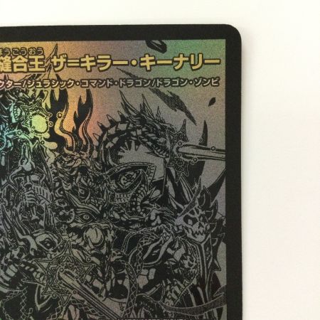   デュエルマスターズ 終末縫合王ザ＝キラー・キーナリ― DM23BD1BE6/BE10 デュエマ