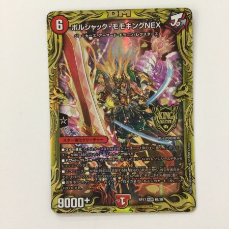   デュエルマスターズ 箔押し）ボルシャック・モモキングNEX DMRP171B/20 デュエマ