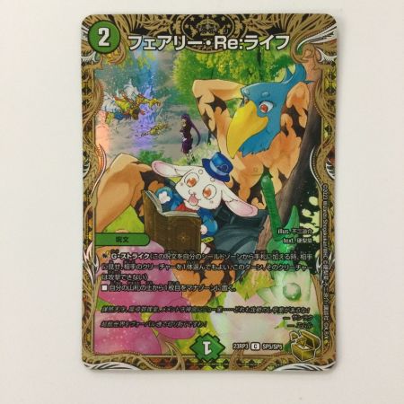   デュエルマスターズ フェアリー・Re:ライフ DM23RP3SP5/SP5 デュエマ シャンフロ　サンラク
